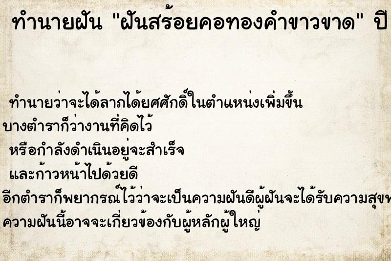 ทำนายฝัน ฝันสร้อยคอทองคำขาวขาด