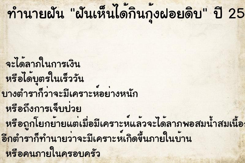 ทำนายฝัน ฝันเห็นได้กินกุ้งฝอยดิบ