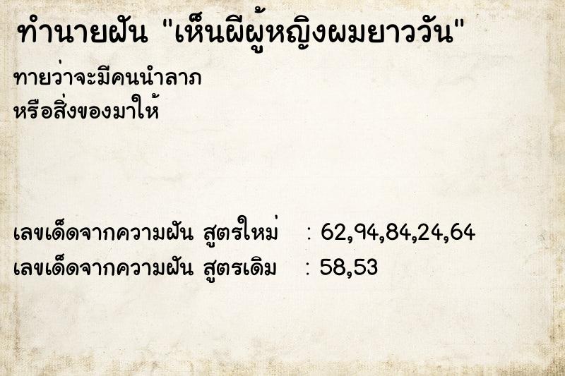 ทำนายฝัน เห็นผีผู้หญิงผมยาววัน