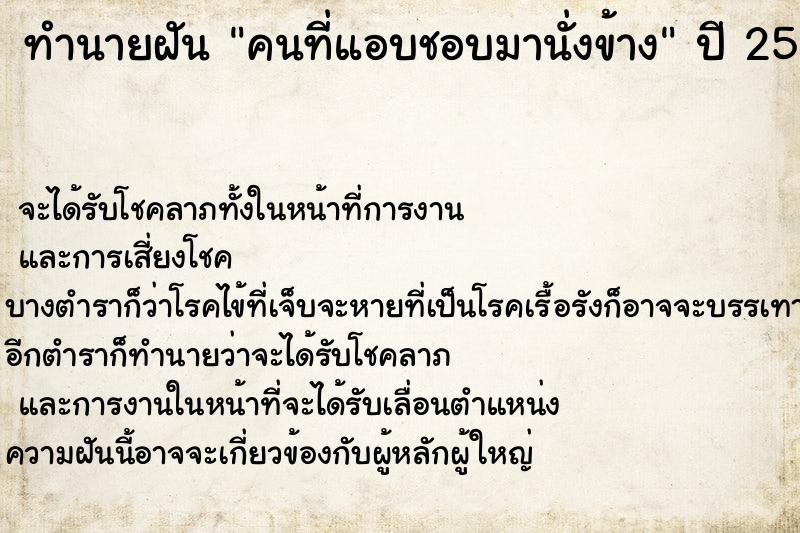 ทำนายฝัน คนที่แอบชอบมานั่งข้าง  เลขนำโชค 