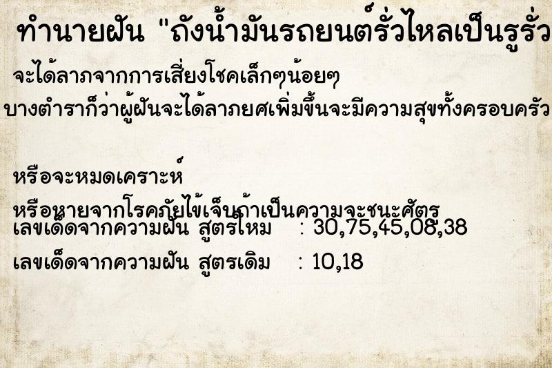 ทำนายฝัน ถังน้ำมันรถยนต์รั่วไหลเป็นรูรั่ว