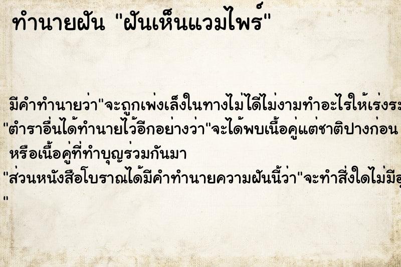 ทำนายฝัน ฝันเห็นแวมไพร์