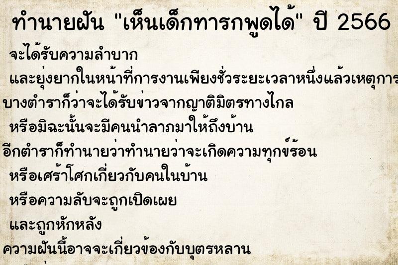 ทำนายฝัน เห็นเด็กทารกพูดได้  เลขนำโชค 