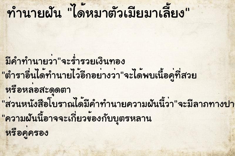 ทำนายฝัน ได้หมาตัวเมียมาเลี้ยง