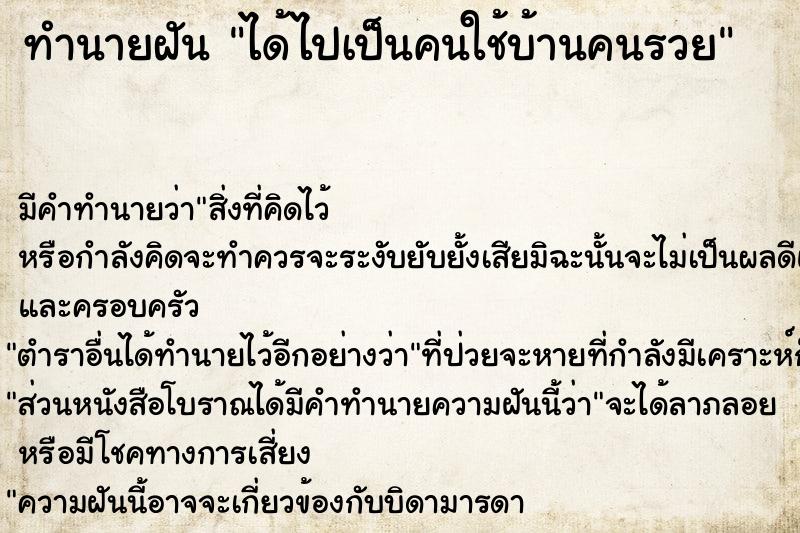 ทำนายฝัน ได้ไปเป็นคนใช้บ้านคนรวย