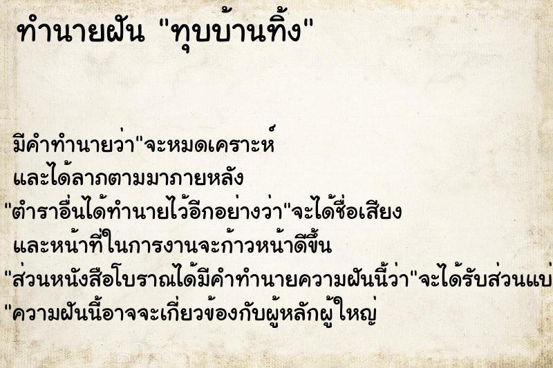 ทำนายฝัน ทุบบ้านทิ้ง