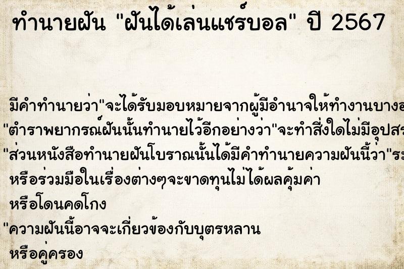 ทำนายฝัน ฝันได้เล่นแชร์บอล