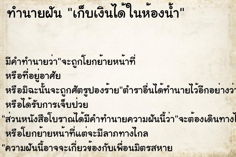 ทำนายฝัน เก็บเงินได้ในห้องน้ำ