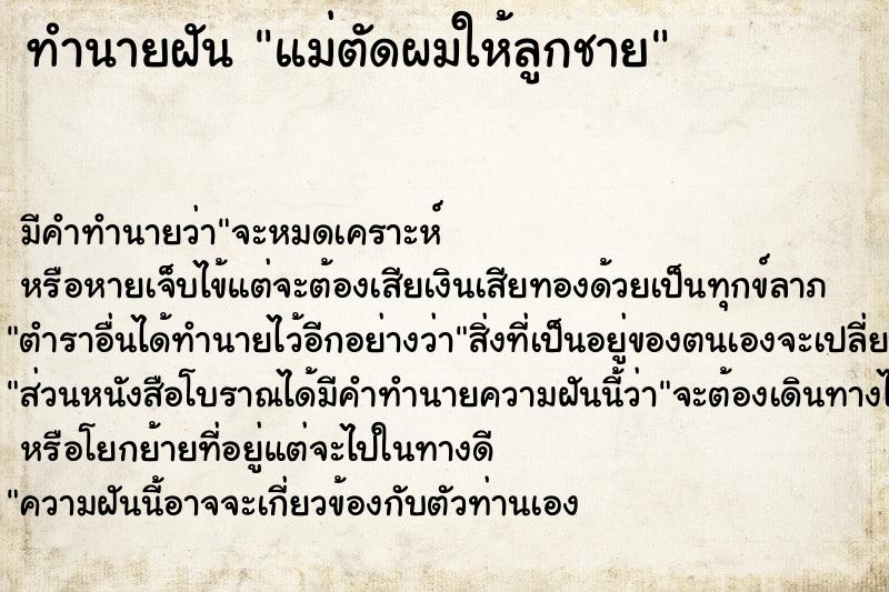 ทำนายฝัน แม่ตัดผมให้ลูกชาย