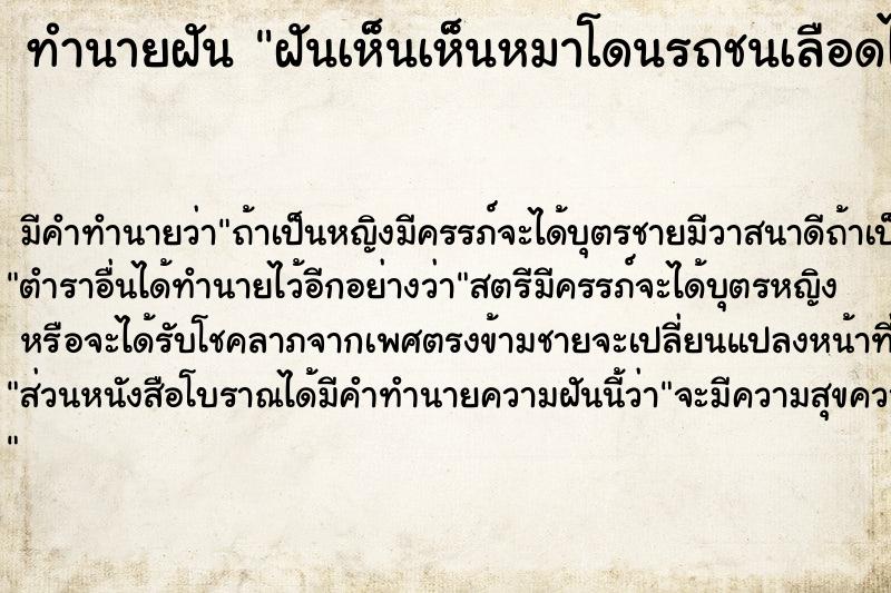 ทำนายฝัน ฝันเห็นเห็นหมาโดนรถชนเลือดไหลเต็มถนน