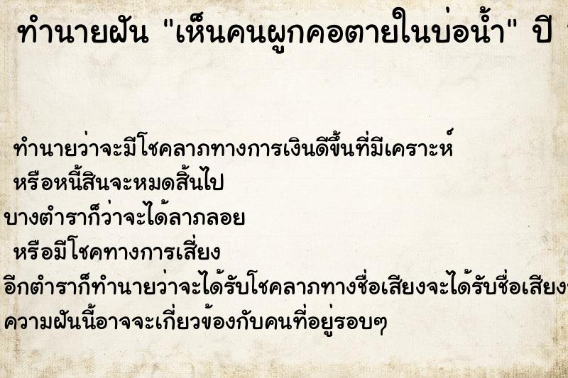 ทำนายฝัน เห็นคนผูกคอตายในบ่อน้ำ