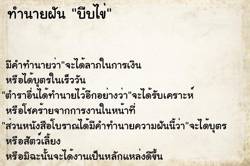 ทำนายฝัน บีบไข่