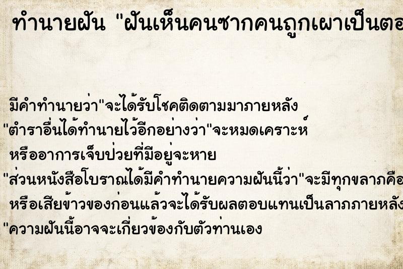 ทำนายฝัน ฝันเห็นคนซากคนถูกเผาเป็นตอตะโกดำ