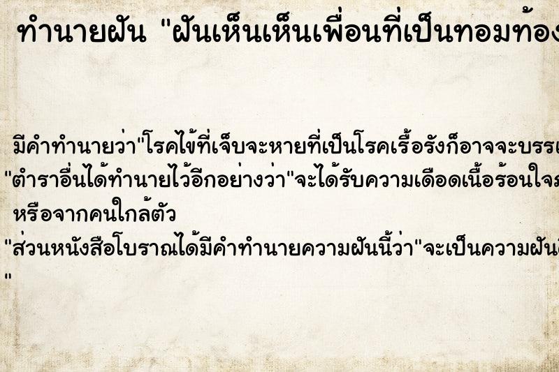 ทำนายฝัน ฝันเห็นเห็นเพื่อนที่เป็นทอมท้อง