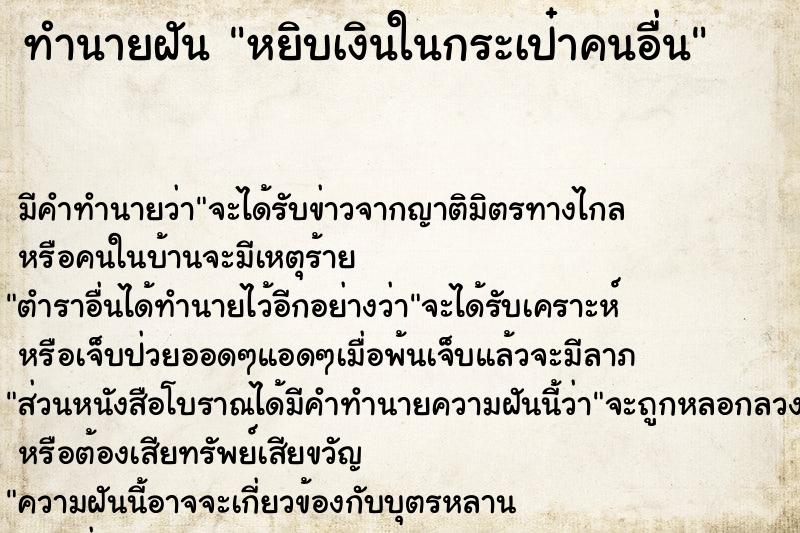 ทำนายฝัน หยิบเงินในกระเป๋าคนอื่น  เลขนำโชค 