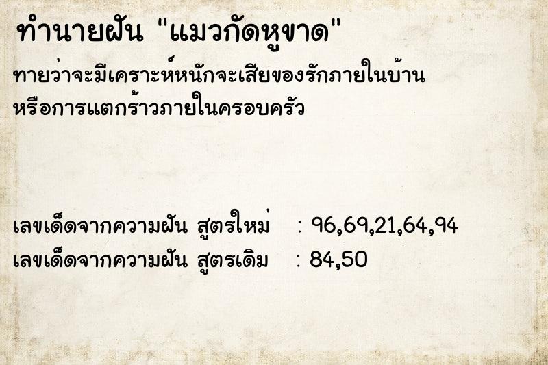 ทำนายฝัน แมวกัดหูขาด