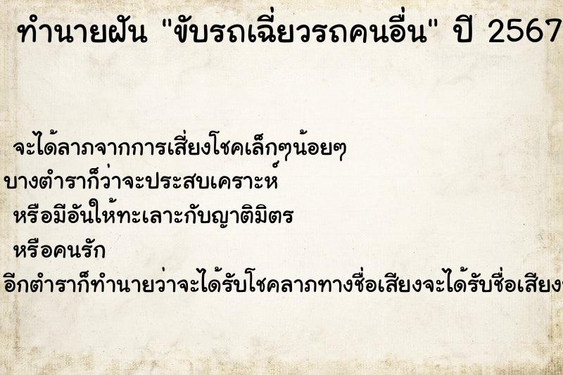 ทำนายฝัน ขับรถเฉี่ยวรถคนอื่น  เลขนำโชค 