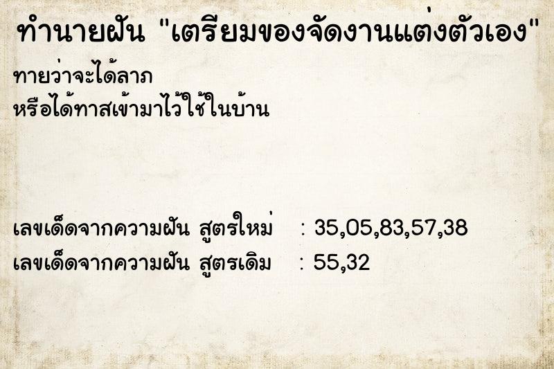 ทำนายฝัน เตรียมของจัดงานแต่งตัวเอง