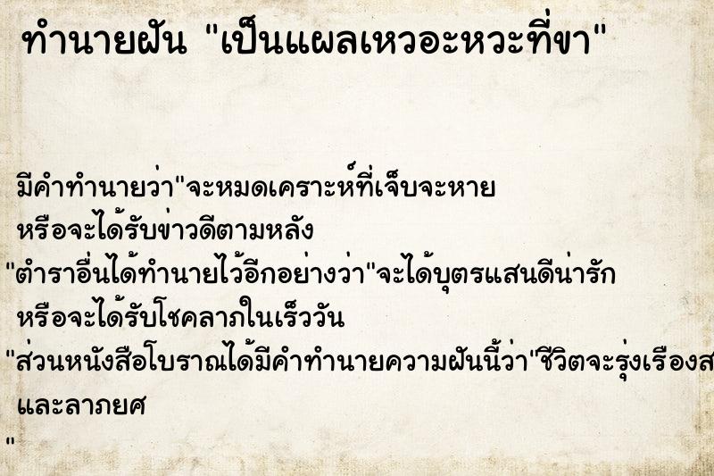 ทำนายฝัน เป็นแผลเหวอะหวะที่ขา