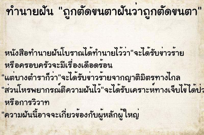 ทำนายฝัน ถูกตัดขนตาฝันว่าถูกตัดขนตา