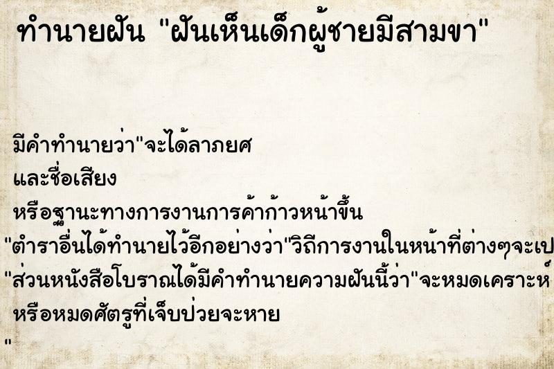 ทำนายฝัน ฝันเห็นเด็กผู้ชายมีสามขา