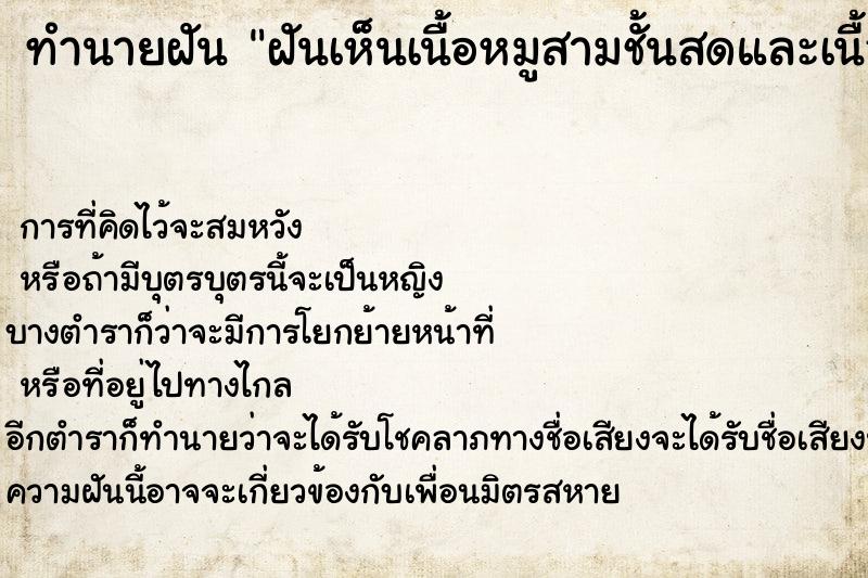 ทำนายฝัน ฝันเห็นเนื้อหมูสามชั้นสดและเนื้อสะโพกขาหมูสด1ขา