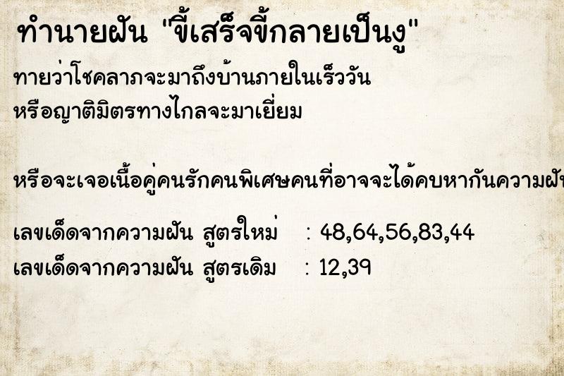 ทำนายฝัน ขี้เสร็็จขี้กลายเป็นงู