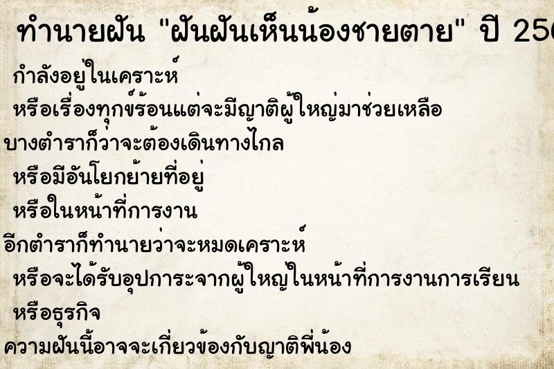 ทำนายฝัน ฝันฝันเห็นน้องชายตาย