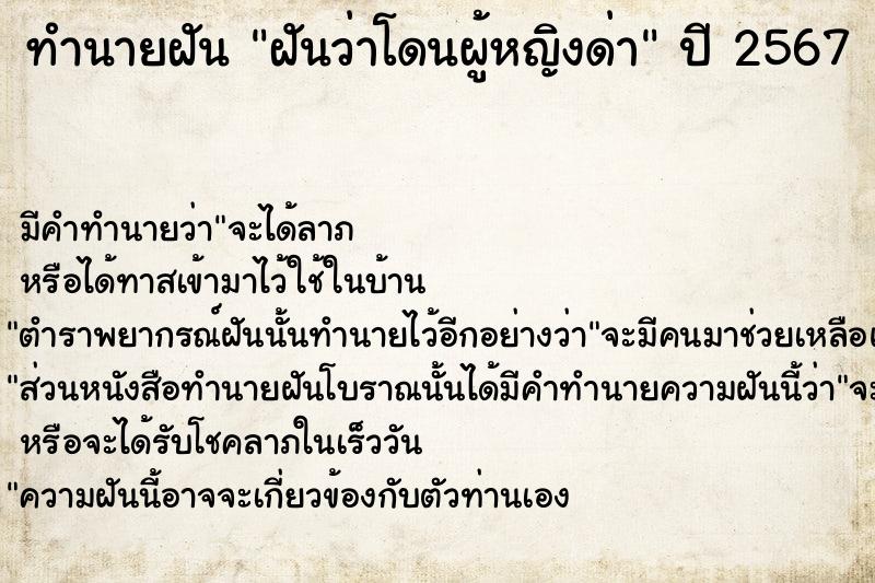 ทำนายฝัน ฝันว่าโดนผู้หญิงด่า  เลขนำโชค 