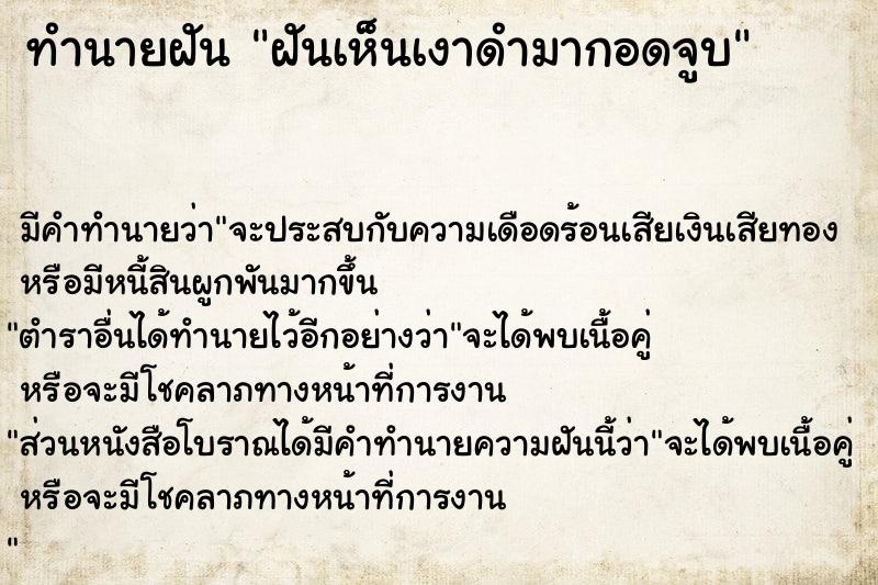 ทำนายฝัน ฝันเห็นเงาดำมากอดจูบ