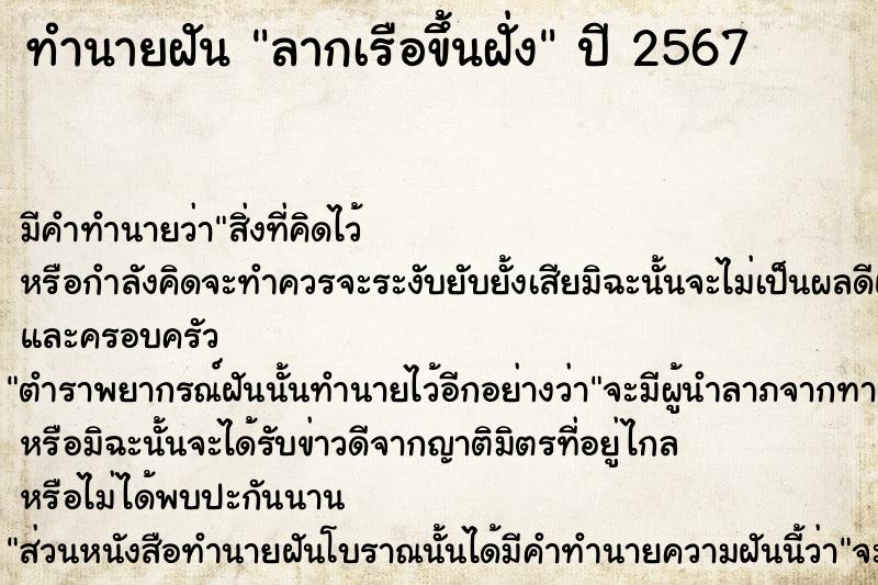 ทำนายฝัน ลากเรือขึ้นฝั่ง