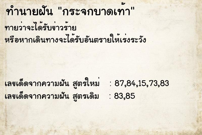 ทำนายฝัน กระจกบาดเท้า  เลขนำโชค 