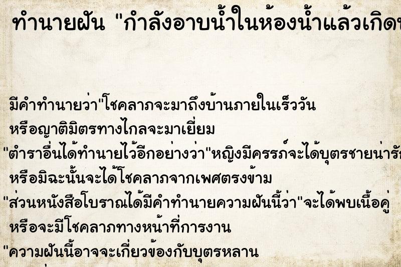 ทำนายฝัน กำลังอาบน้ำในห้องน้ำแล้วเกิดน้ำท่วม