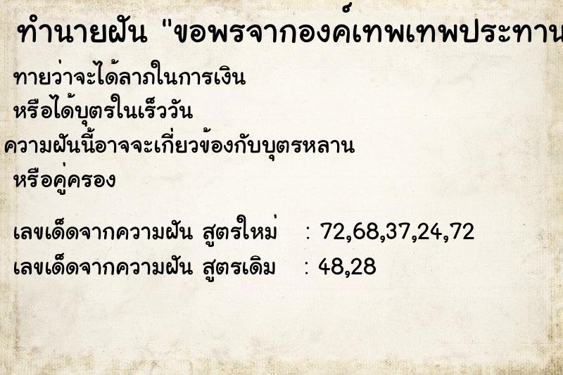 ทำนายฝัน ขอพรจากองค์เทพเทพประทานพรให้