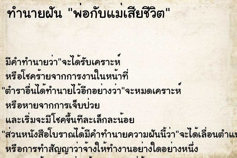 ทำนายฝัน พ่อกับแม่เสียชีวิต