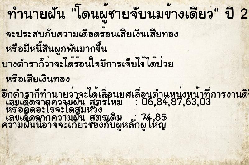 ทำนายฝัน โดนผู้ชายจับนมข้างเดียว