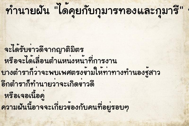 ทำนายฝัน ได้คุยกับกุมารทองและกุมารี