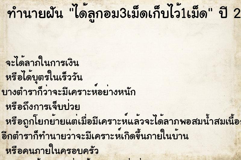 ทำนายฝัน ได้ลูกอม3เม็ดเก็บไว้1เม็ด