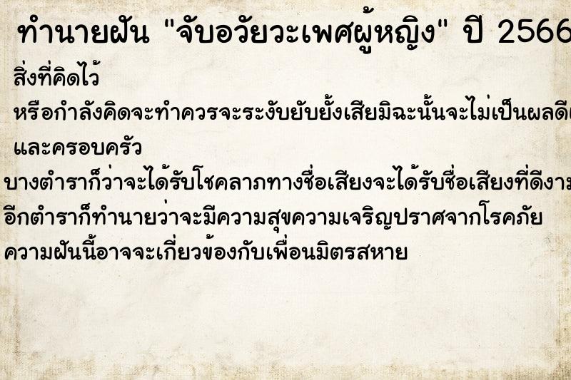 ทำนายฝัน #ทำนายฝัน #จับอวัยวะเพศผู้หญิง  เลขนำโชค 