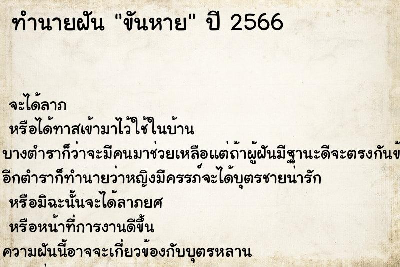 ทำนายฝัน ขันหาย