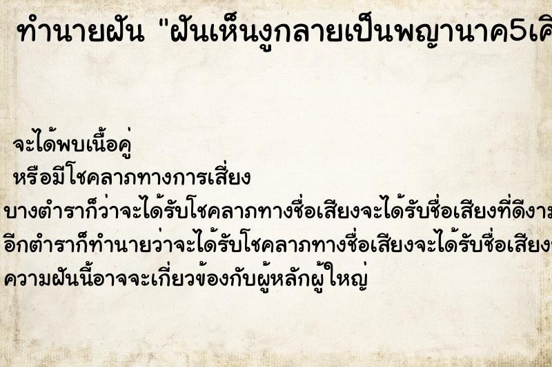 ทำนายฝัน ฝันเห็นงูกลายเป็นพญานาค5เศียร