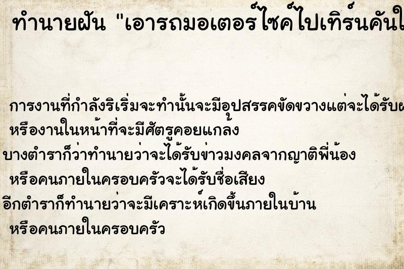 ทำนายฝัน เอารถมอเตอร์ไซค์ไปเทิร์นคันใหม่