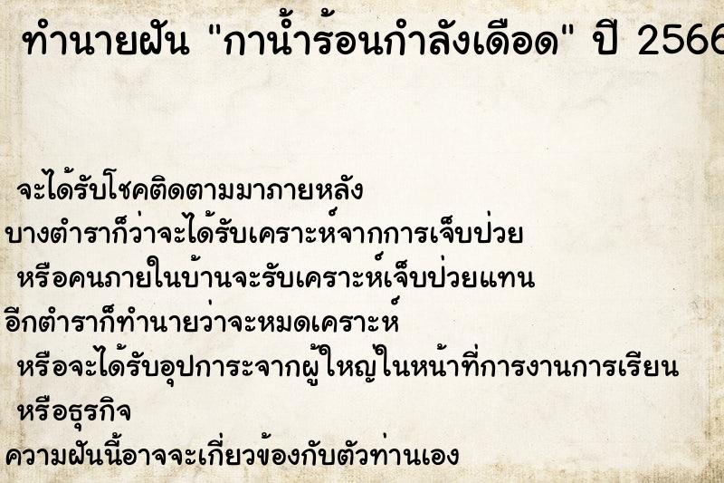 ทำนายฝัน กาน้ำร้อนกำลังเดือด