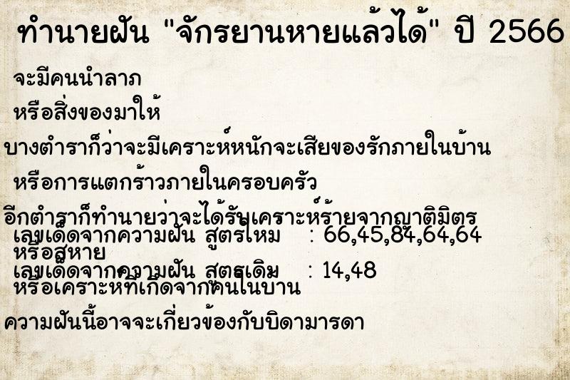 ทำนายฝัน จักรยานหายแล้วได้