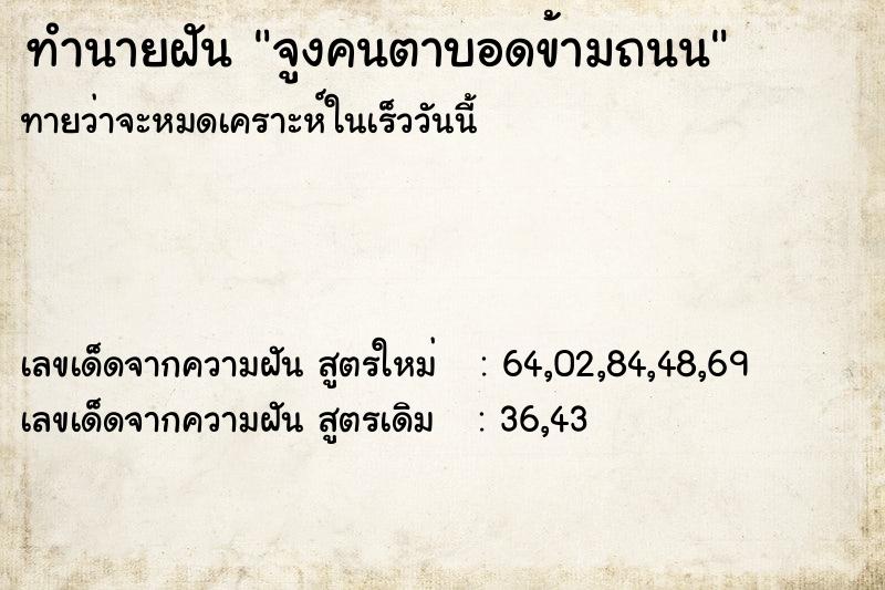 ทำนายฝัน จูงคนตาบอดข้ามถนน