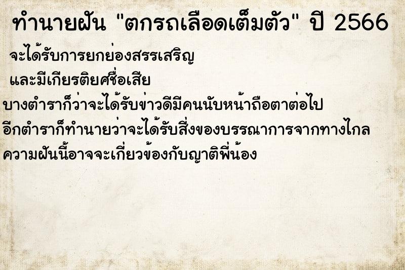 ทำนายฝัน ตกรถเลือดเต็มตัว