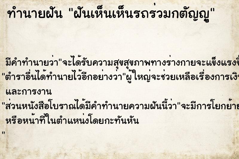 ทำนายฝัน ฝันเห็นเห็นรถร่วมกตัญญู