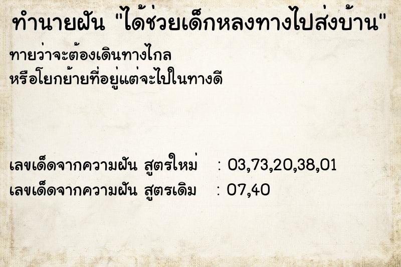 ทำนายฝัน ได้ช่วยเด็กหลงทางไปส่งบ้าน