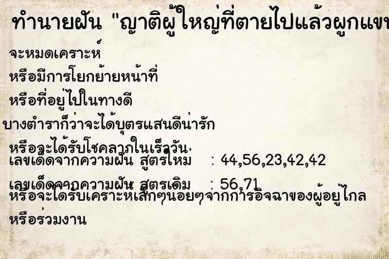 ทำนายฝัน #ทำนายฝัน #ญาติผู้ใหญ่ที่ตายไปแล้วผูกแขนให้  เลขนำโชค 