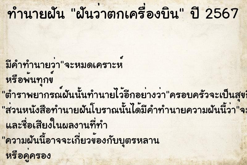 ทำนายฝัน ฝันว่าตกเครื่องบิน  เลขนำโชค 